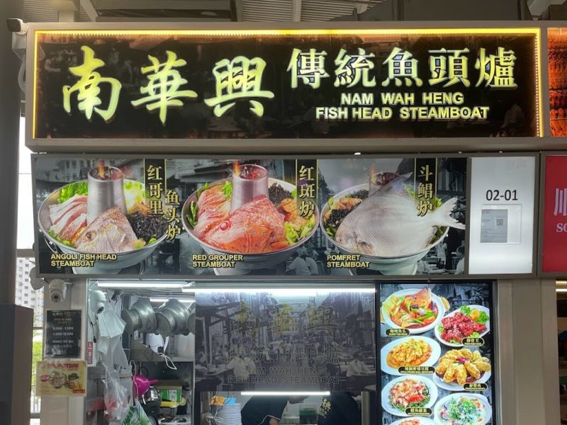 Nam Wah Heng Fish Head Steamboat